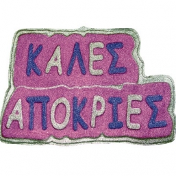 Αποκριάτικο διακοσμητικό Τοίχου Καλές Απόκριες από την εταιρία Epilegin. Αποκριάτικο διακοσμητικό Τοίχου Καλές Απόκριες από την εταιρία Epilegin.