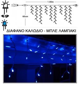 Ασύμμετρη βροχή Led 31V 100L επεκ/μενη Διάφανο - Μπλέ 1.80 x 0.60m από την εταιρία Epilegin. Ασύμμετρη βροχή Led 31V 100L επεκ/μενη Διάφανο - Μπλέ 1.80 x 0.60m από την εταιρία Epilegin.