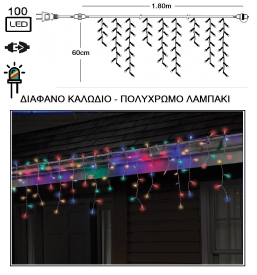 Ασύμμετρη βροχή Led 31V 100L επεκ/μενη Διάφανο - Πολύχρωμο 1.80 x 0.60m από την εταιρία Epilegin. Ασύμμετρη βροχή Led 31V 100L επεκ/μενη Διάφανο - Πολύχρωμο 1.80 x 0.60m από την εταιρία Epilegin.