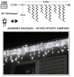 Ασύμμετρη βροχή Led 31V 288L επεκ/μενη & Πρόγραμμα Διάφανο - Λευκό 6.00 x 0.60m από την εταιρία Epilegin. Ασύμμετρη βροχή Led 31V 288L επεκ/μενη & Πρόγραμμα Διάφανο - Λευκό 6.00 x 0.60m από την εταιρία Epilegin.