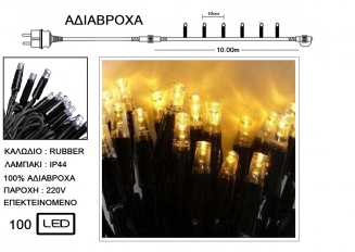 100 Led IP44 ��������� ��. ����� ����/���� 10m �����- Warm